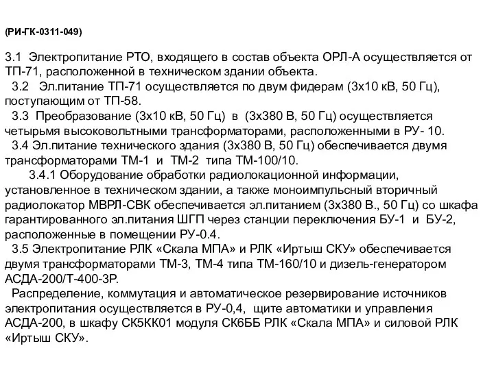 (РИ-ГК-0311-049) 3.1 Электропитание РТО, входящего в состав объекта ОРЛ-А осуществляется от ТП-71,