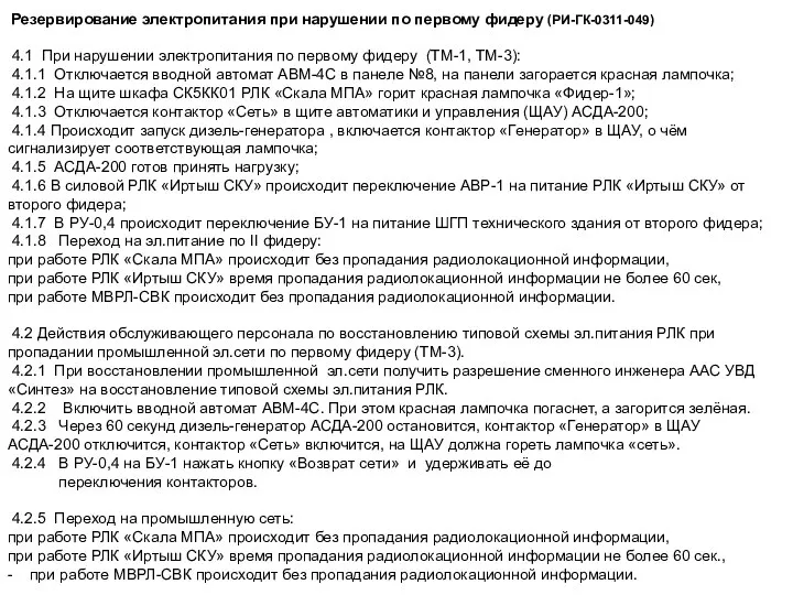 Резервирование электропитания при нарушении по первому фидеру (РИ-ГК-0311-049) 4.1 При нарушении электропитания