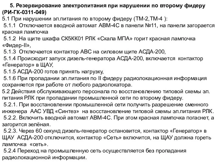 5. Резервирование электропитания при нарушении по второму фидеру (РИ-ГК-0311-049) 5.1 При нарушении