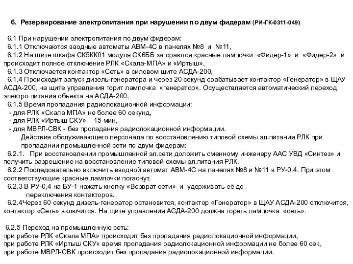 6. Резервирование электропитания при нарушении по двум фидерам (РИ-ГК-0311-049) 6.1 При нарушении