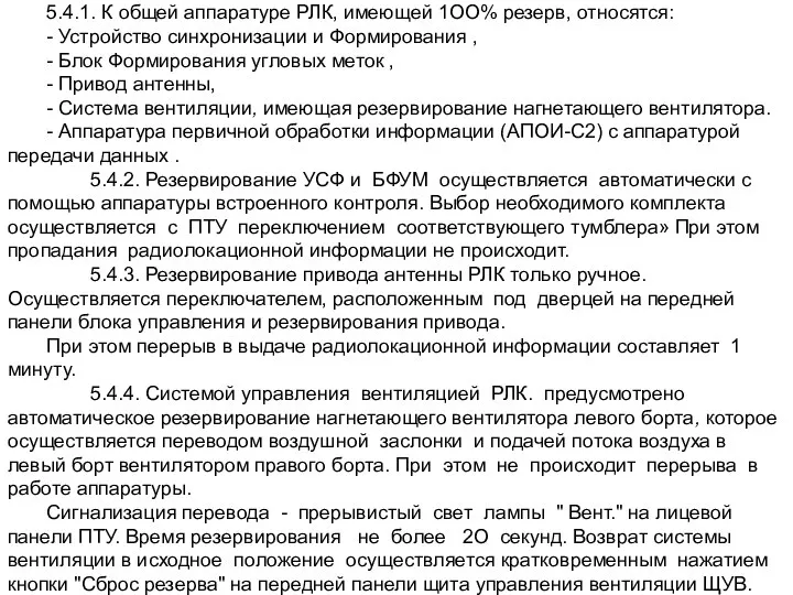 (РИ-ГК-0311-048) 5.4.1. К общей аппаратуре РЛК, имеющей 1ОО% резерв, относятся: - Устройство