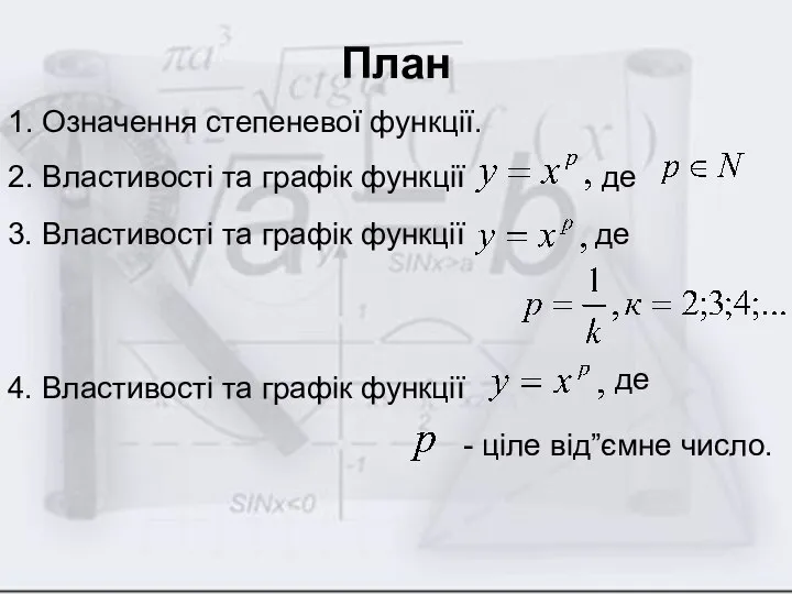 План 1. Означення степеневої функції. 2. Властивості та графік функції де 3.