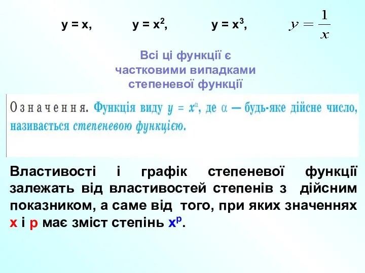 Всі ці функції є частковими випадками степеневої функції Властивості і графік степеневої