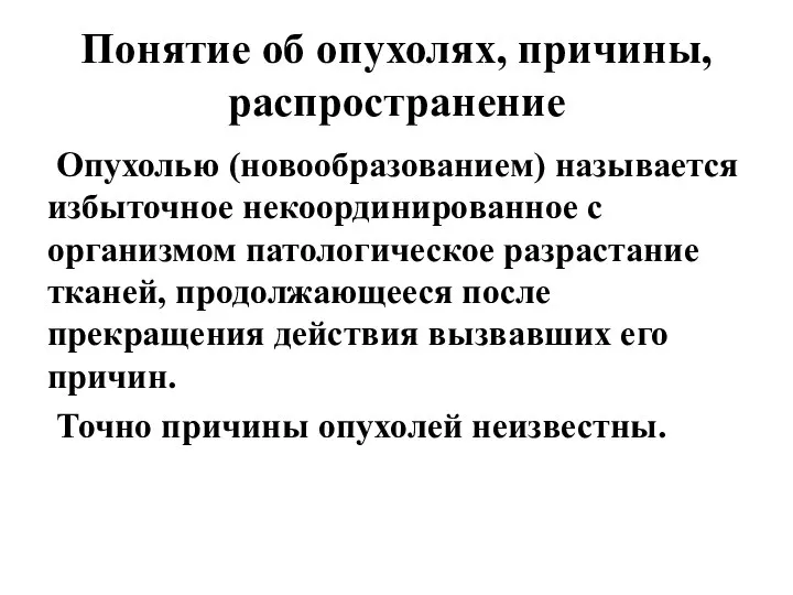 Понятие об опухолях, причины, распространение Опухолью (новообразованием) называется избыточное некоординированное с организмом