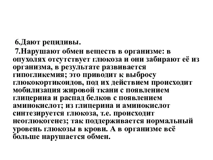 6.Дают рецидивы. 7.Нарушают обмен веществ в организме: в опухолях отсутствует глюкоза и