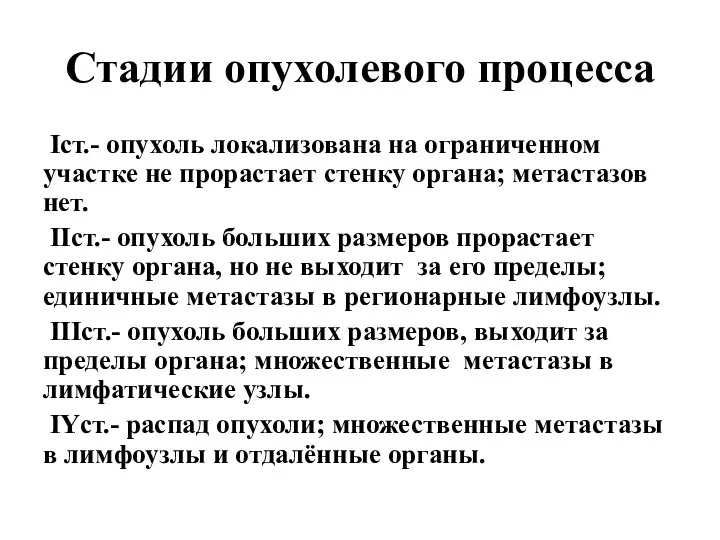 Стадии опухолевого процесса Iст.- опухоль локализована на ограниченном участке не прорастает стенку