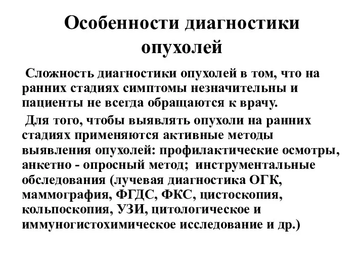 Особенности диагностики опухолей Сложность диагностики опухолей в том, что на ранних стадиях