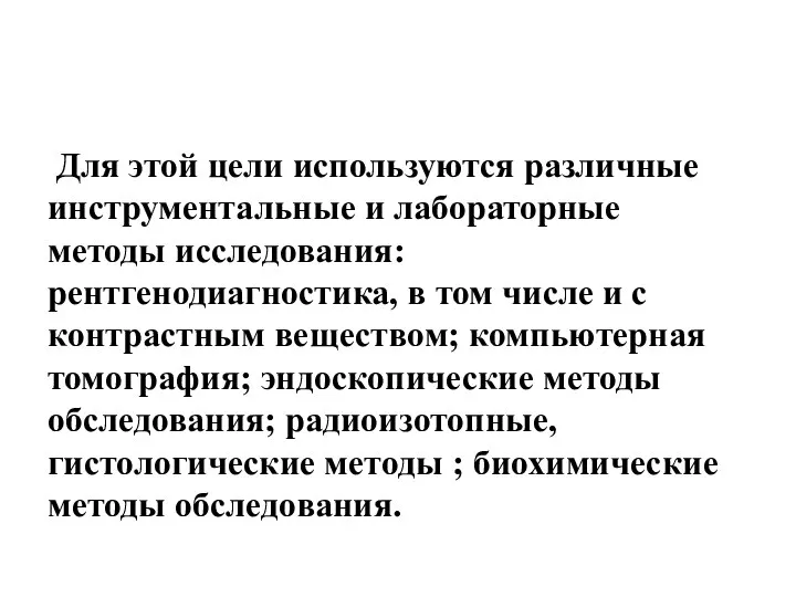 Для этой цели используются различные инструментальные и лабораторные методы исследования: рентгенодиагностика, в