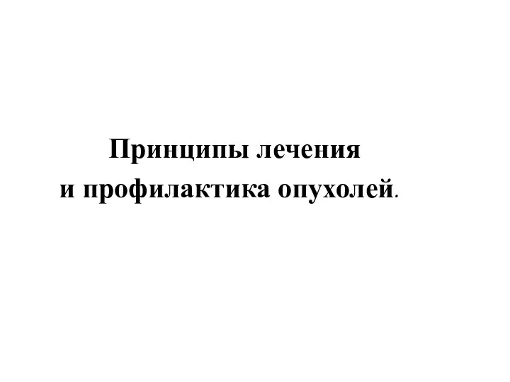 Принципы лечения и профилактика опухолей.