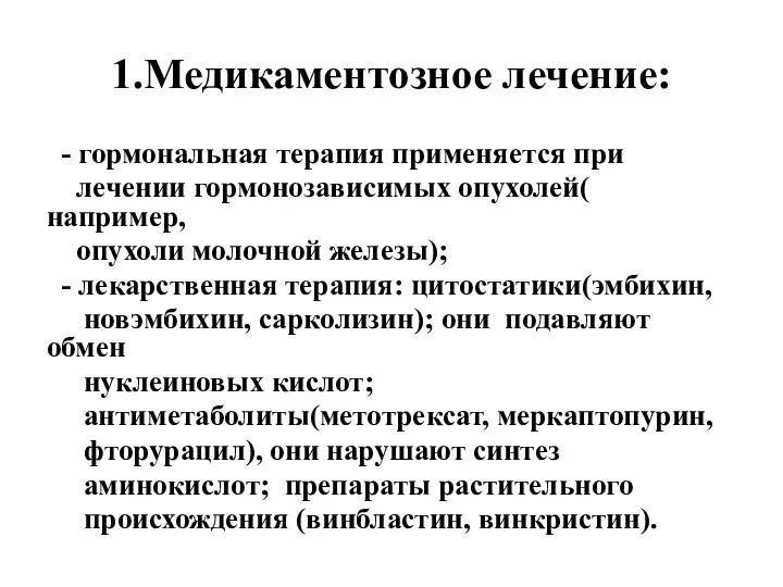 1.Медикаментозное лечение: - гормональная терапия применяется при лечении гормонозависимых опухолей( например, опухоли