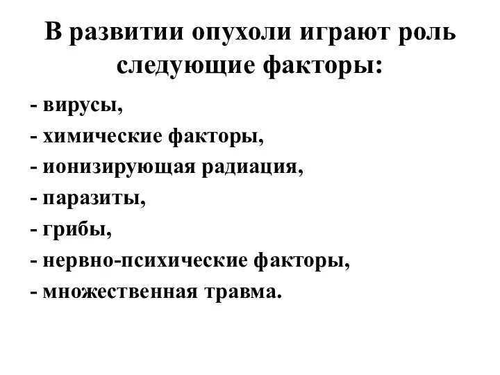 В развитии опухоли играют роль следующие факторы: - вирусы, - химические факторы,