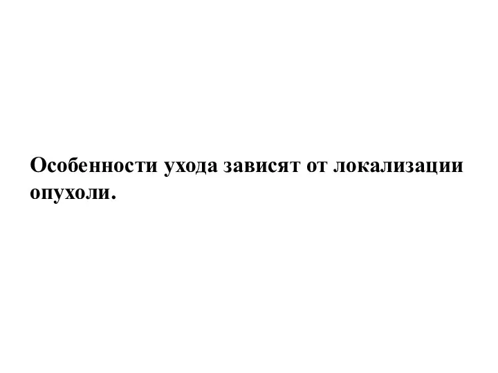 Особенности ухода зависят от локализации опухоли.