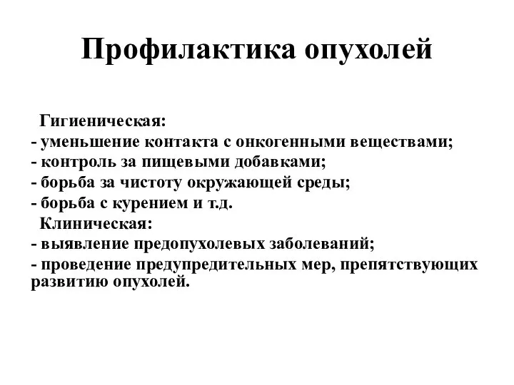 Профилактика опухолей Гигиеническая: - уменьшение контакта с онкогенными веществами; - контроль за