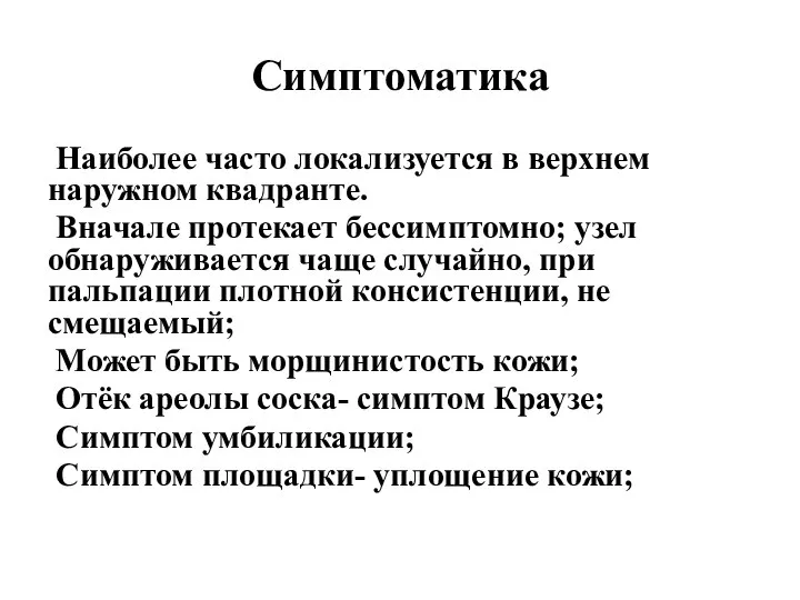 Симптоматика Наиболее часто локализуется в верхнем наружном квадранте. Вначале протекает бессимптомно; узел