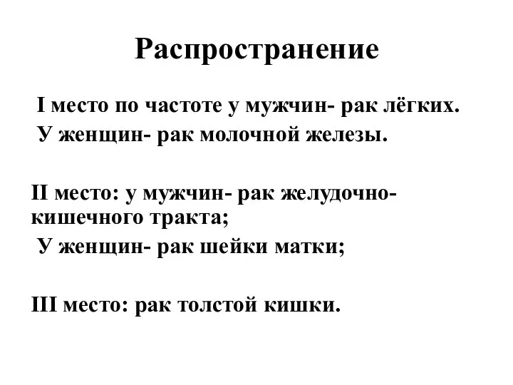 Распространение I место по частоте у мужчин- рак лёгких. У женщин- рак