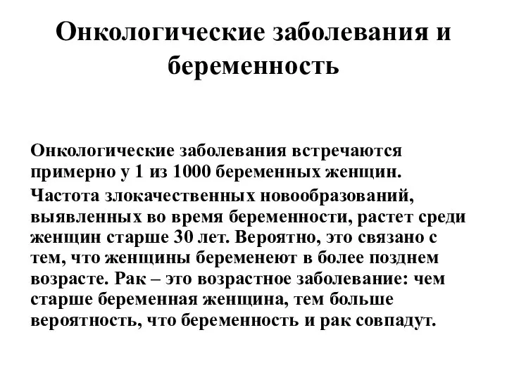 Онкологические заболевания и беременность Онкологические заболевания встречаются примерно у 1 из 1000