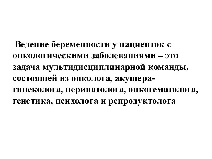 Ведение беременности у пациенток с онкологическими заболеваниями – это задача мультидисциплинарной команды,