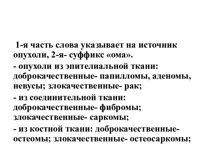 1-я часть слова указывает на источник опухоли, 2-я- суффикс «ома». - опухоли