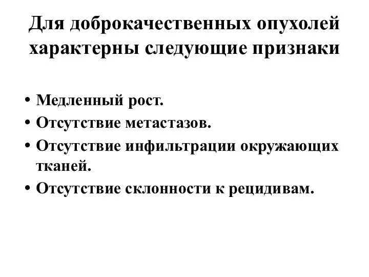 Для доброкачественных опухолей характерны следующие признаки Медленный рост. Отсутствие метастазов. Отсутствие инфильтрации