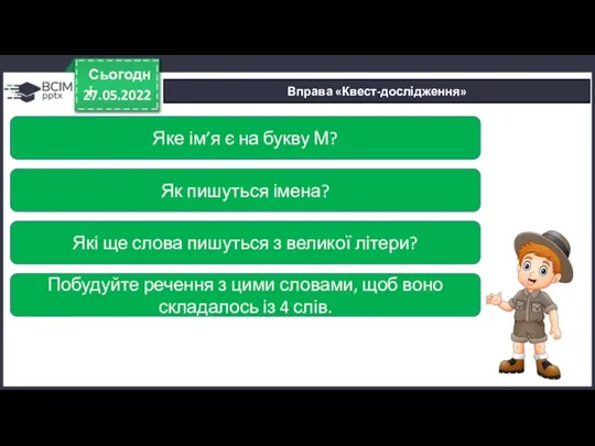 27.05.2022 Сьогодні Вправа «Квест-дослідження» Яке ім’я є на букву М? Як пишуться