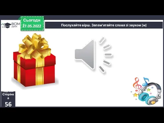 Послухайте вірш. Запам’ятайте слова зі звуком [м] 27.05.2022 Сьогодні Підручник. Сторінка 56