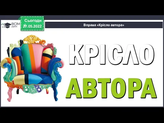 27.05.2022 Сьогодні Вправа «Крісло автора»