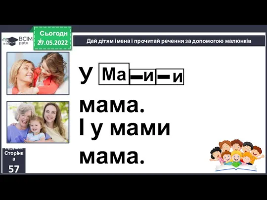 27.05.2022 Сьогодні Дай дітям імена і прочитай речення за допомогою малюнків Підручник.