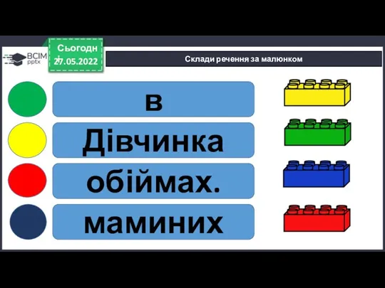 в Дівчинка обіймах. маминих 27.05.2022 Сьогодні Склади речення за малюнком