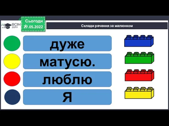 дуже матусю. люблю Я 27.05.2022 Сьогодні Склади речення за малюнком