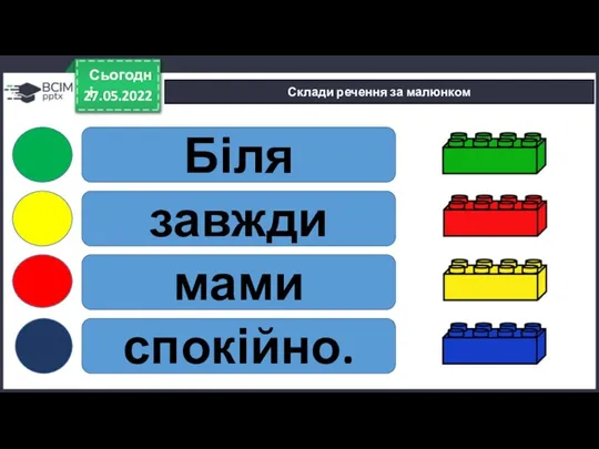 Біля завжди мами спокійно. 27.05.2022 Сьогодні Склади речення за малюнком