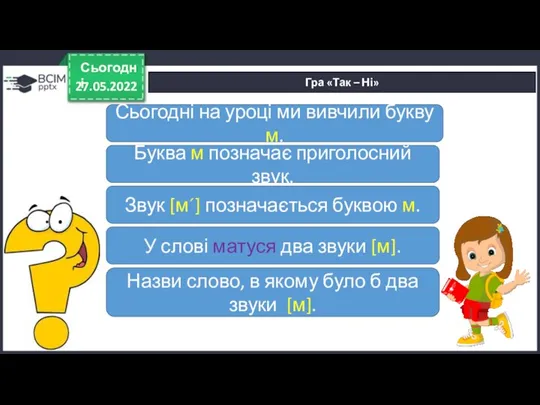 27.05.2022 Сьогодні Гра «Так – Ні» Сьогодні на уроці ми вивчили букву