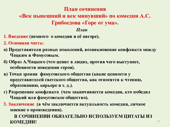 План сочинения «Век нынешний и век минувший» по комедии А.С. Грибоедова «Горе