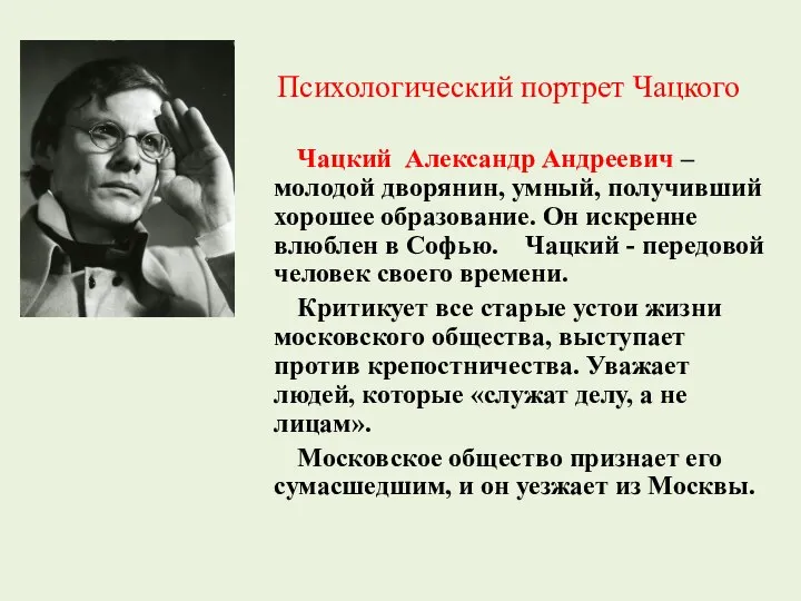 Психологический портрет Чацкого Чацкий Александр Андреевич – молодой дворянин, умный, получивший хорошее