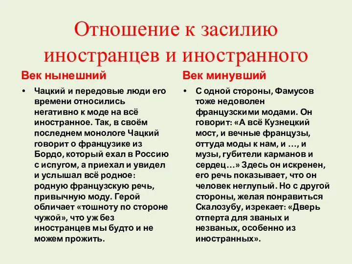 Отношение к засилию иностранцев и иностранного Век нынешний Чацкий и передовые люди