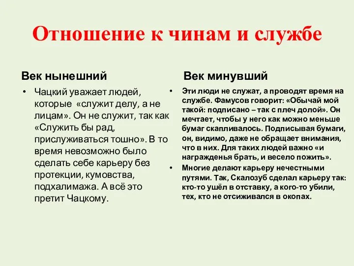 Отношение к чинам и службе Век нынешний Чацкий уважает людей, которые «служит