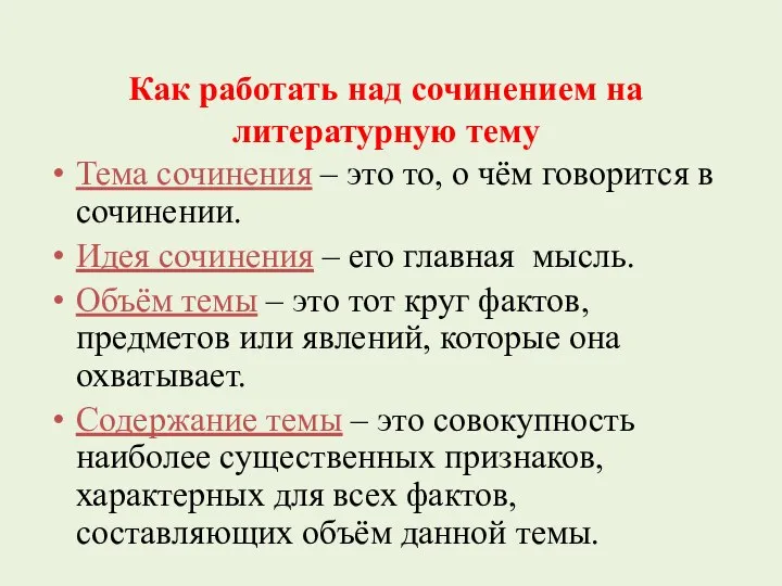 Как работать над сочинением на литературную тему Тема сочинения – это то,