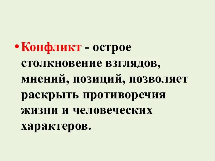 Конфликт - острое столкновение взглядов, мнений, позиций, позволяет раскрыть противоречия жизни и человеческих характеров.