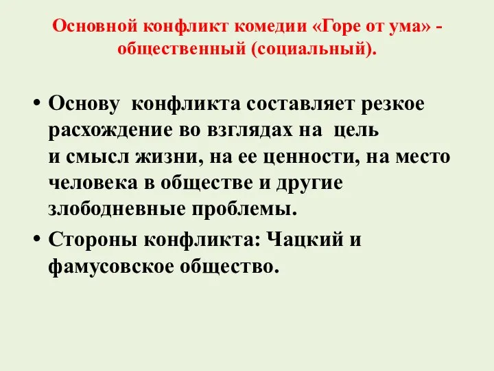 Основной конфликт комедии «Горе от ума» - общественный (социальный). Основу конфликта составляет