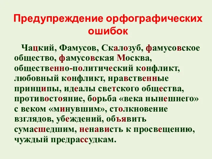 Предупреждение орфографических ошибок Чацкий, Фамусов, Скалозуб, фамусовское общество, фамусовская Москва, общественно-политический конфликт,