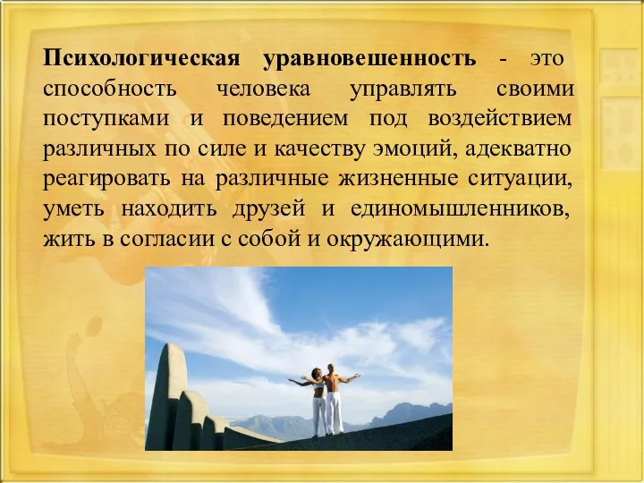 Психологическая уравновешенность - это способность человека управлять своими поступками и поведением под