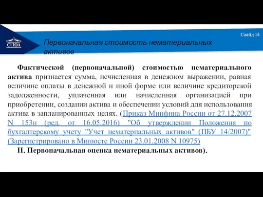 РЕМОНТ Слайд 14 Фактической (первоначальной) стоимостью нематериального актива признается сумма, исчисленная в