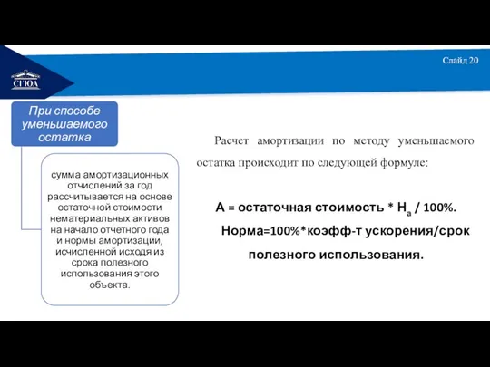 РЕМОНТ Слайд 20 Расчет амортизации по методу уменьшаемого остатка происходит по следующей