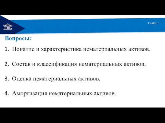 РЕМОНТ Вопросы: Слайд 3 Понятие и характеристика нематериальных активов. Состав и классификация