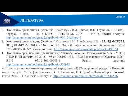 РЕМОНТ Экономика предприятия : учебник. Практикум / В.Д. Грибов, В.П. Грузинов. -