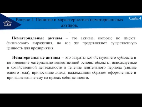 РЕМОНТ Слайд 4 Вопрос 1. Понятие и характеристика нематериальных активов. . Нематериальные