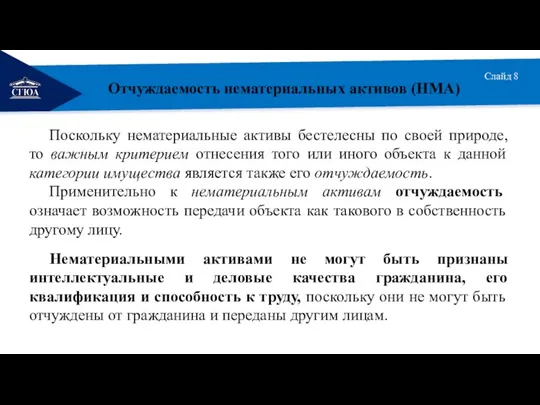 РЕМОНТ Слайд 8 Поскольку нематериальные активы бестелесны по своей природе, то важным