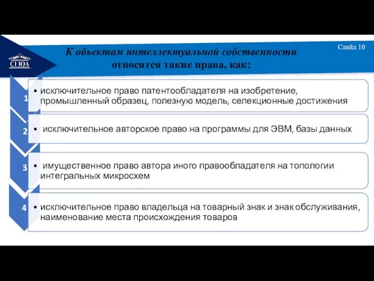 РЕМОНТ Слайд 10 К объектам интеллектуальной собственности относятся такие права, как: