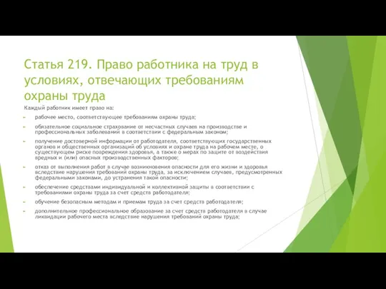 Статья 219. Право работника на труд в условиях, отвечающих требованиям охраны труда