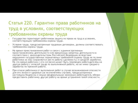 Статья 220. Гарантии права работников на труд в условиях, соответствующих требованиям охраны