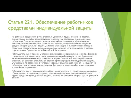 Статья 221. Обеспечение работников средствами индивидуальной защиты На работах с вредными и